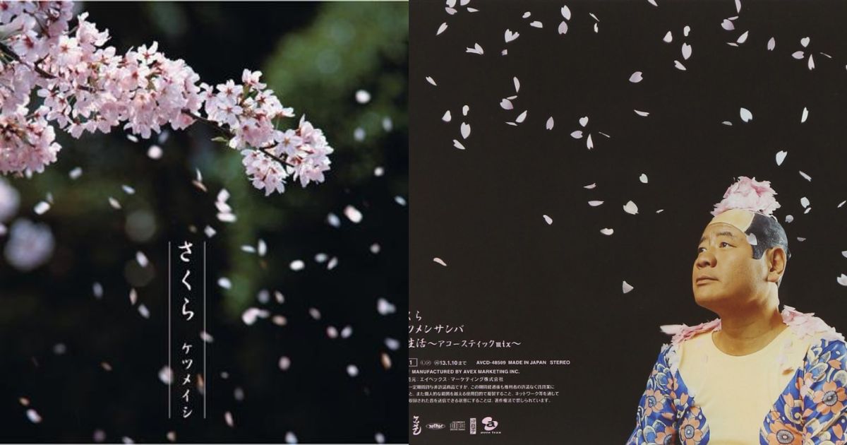 ケツメイシ「さくら」