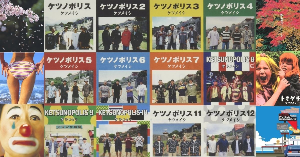 ケツメイシ　CDジャケット