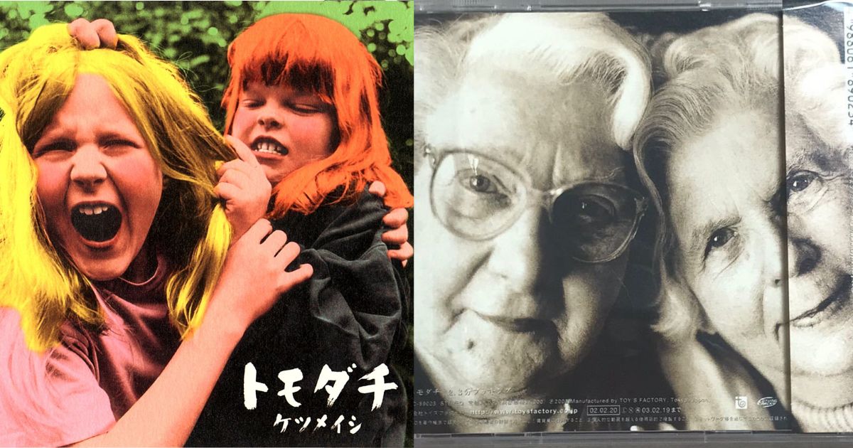 ケツメイシ「トモダチ」