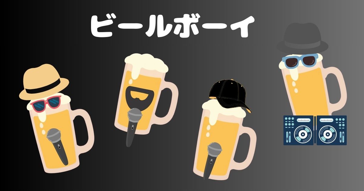 ケツメイシ「ビールボーイ」