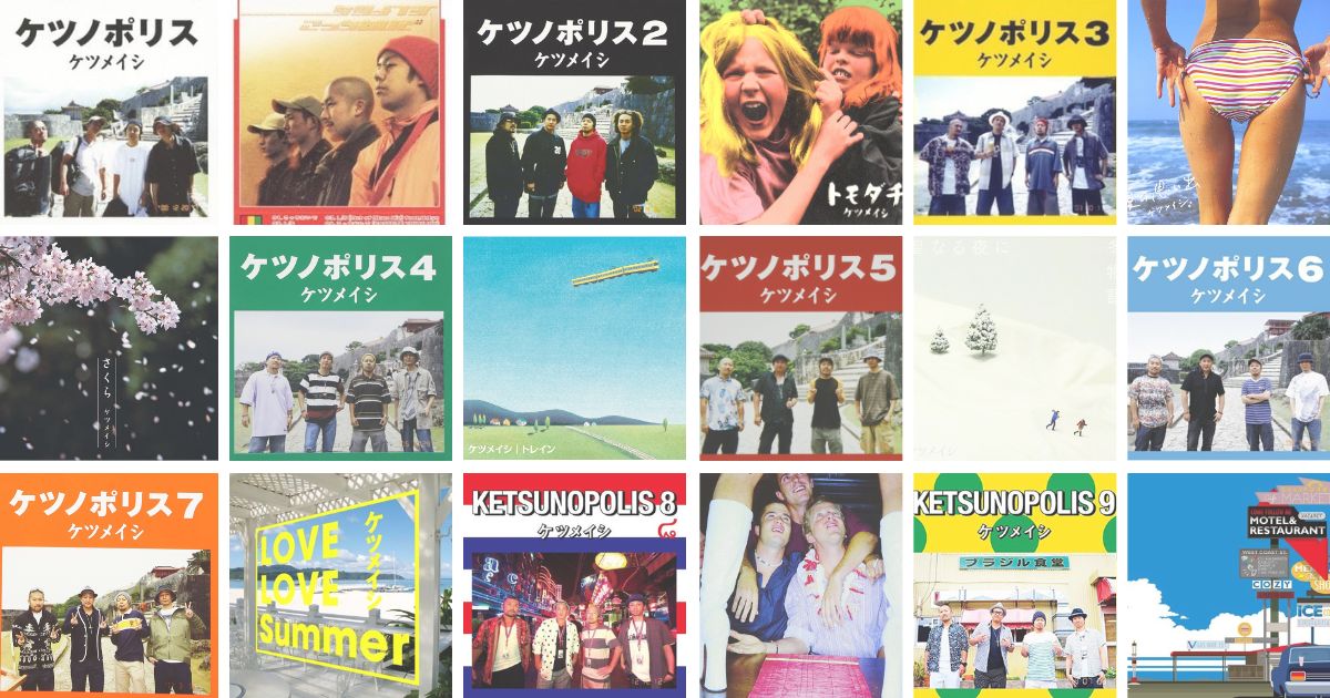 ケツメイシのCDジャケット集
