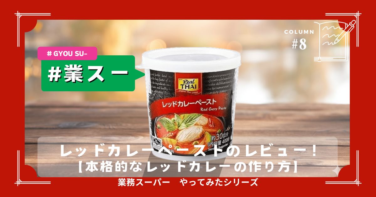 レッドカレーペーストのアイキャッチ画像