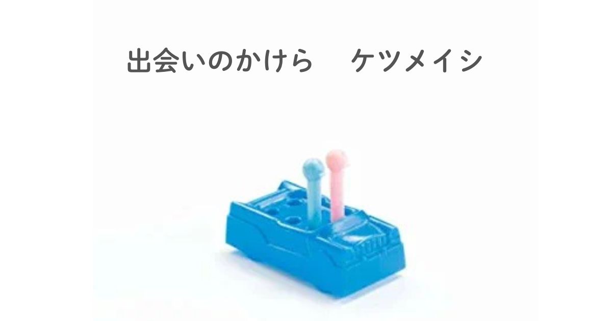 ケツメイシ「出会いのかけら」