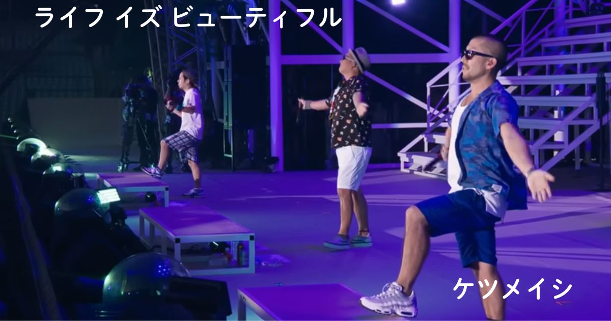 ケツメイシ「ライフイズビューティフル」