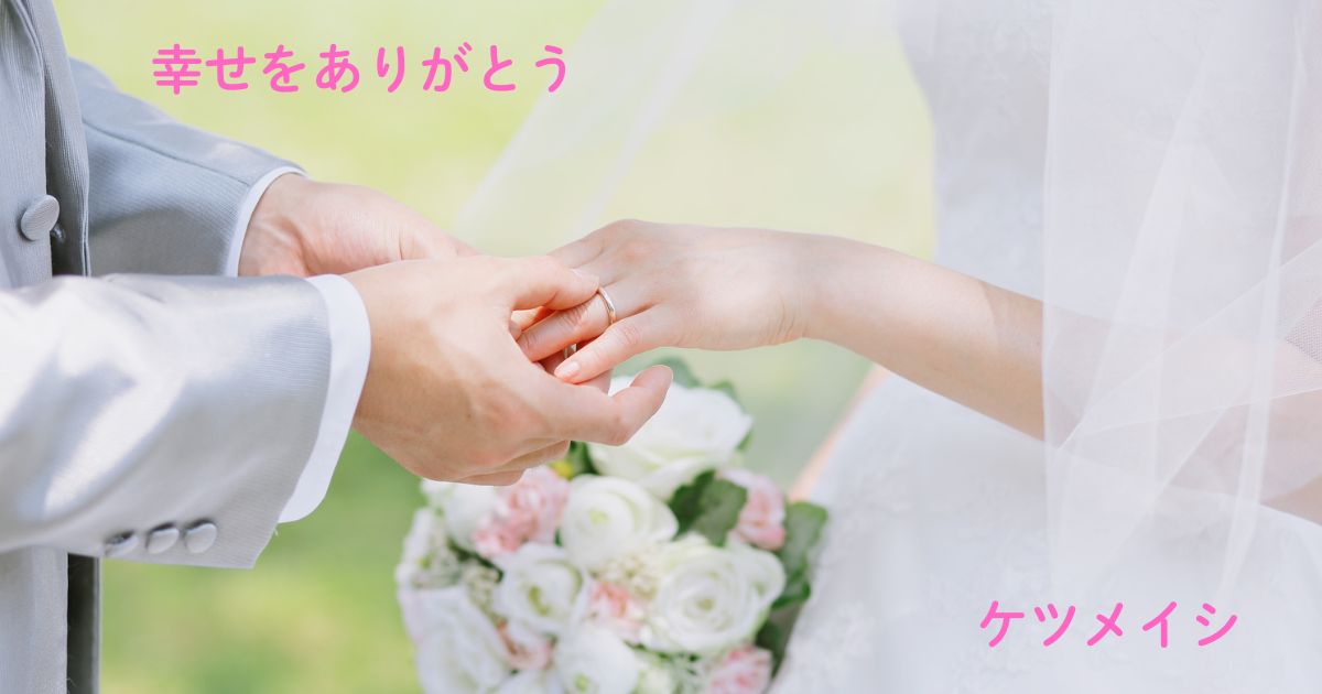 ケツメイシ「幸せをありがとう」