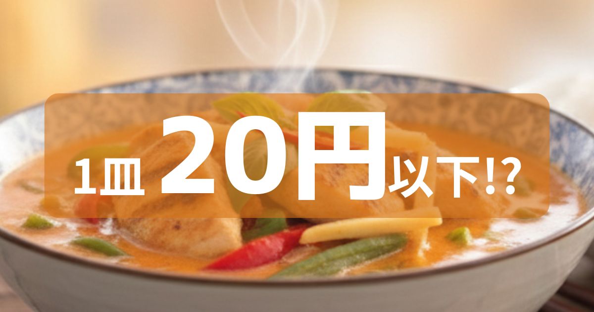 レッドカレーとは