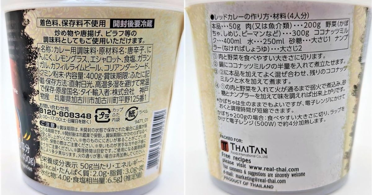 レッドカレーペースト